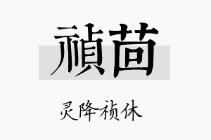 祯茴名字的寓意及含义