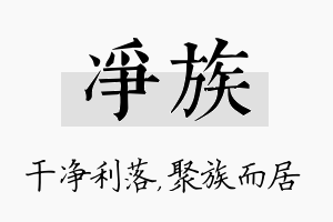 净族名字的寓意及含义