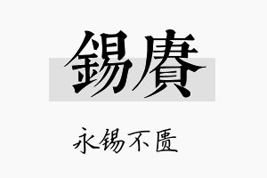 锡赓名字的寓意及含义