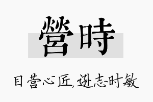 营时名字的寓意及含义