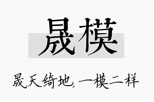 晟模名字的寓意及含义