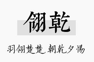 翎乾名字的寓意及含义