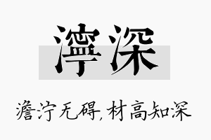 泞深名字的寓意及含义