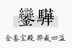 銮骅名字的寓意及含义