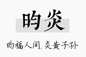 昀炎名字的寓意及含义