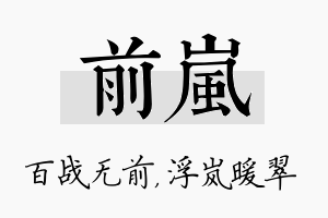 前岚名字的寓意及含义