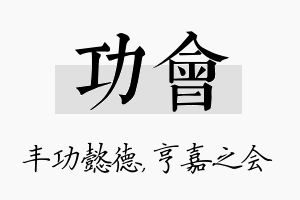 功会名字的寓意及含义