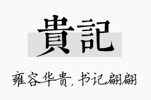 贵记名字的寓意及含义