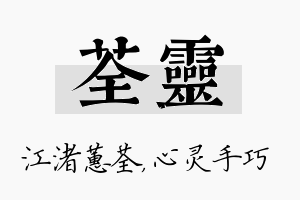 荃灵名字的寓意及含义