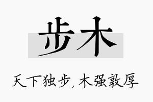 步木名字的寓意及含义