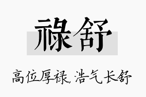 禄舒名字的寓意及含义