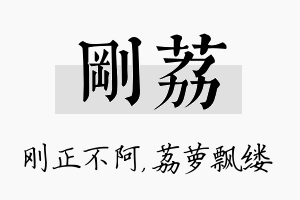 刚荔名字的寓意及含义