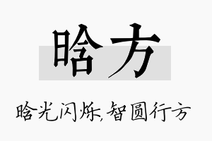 晗方名字的寓意及含义