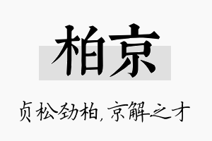 柏京名字的寓意及含义