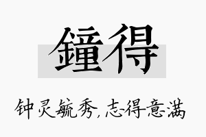 钟得名字的寓意及含义