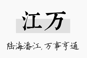 江万名字的寓意及含义