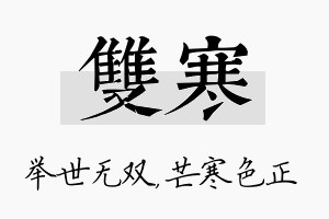 双寒名字的寓意及含义