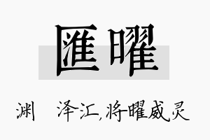 汇曜名字的寓意及含义