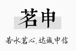 茗申名字的寓意及含义