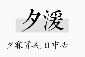 夕湲名字的寓意及含义