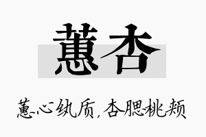 蕙杏名字的寓意及含义