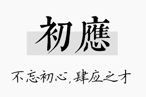 初应名字的寓意及含义