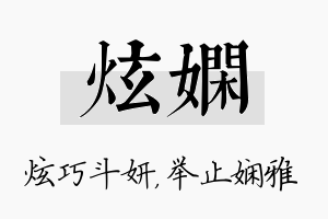 炫娴名字的寓意及含义