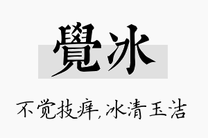 觉冰名字的寓意及含义