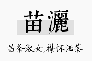 苗洒名字的寓意及含义