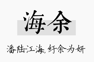 海余名字的寓意及含义