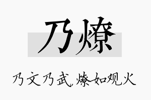 乃燎名字的寓意及含义