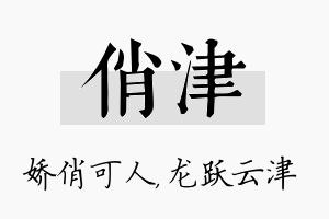 俏津名字的寓意及含义