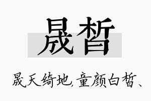 晟皙名字的寓意及含义