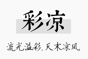 彩凉名字的寓意及含义