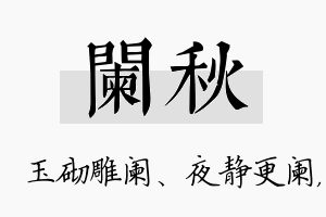 阑秋名字的寓意及含义