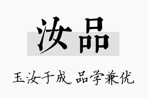 汝品名字的寓意及含义