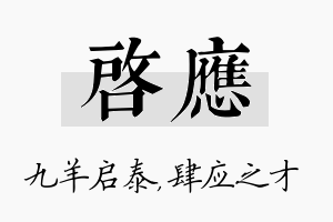 启应名字的寓意及含义