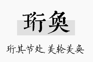 珩奂名字的寓意及含义