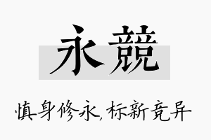 永竞名字的寓意及含义