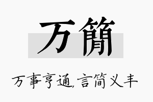 万简名字的寓意及含义