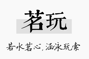 茗玩名字的寓意及含义