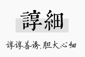 谆细名字的寓意及含义