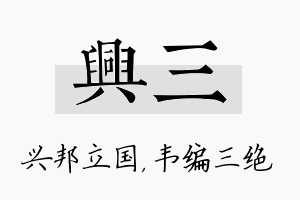 兴三名字的寓意及含义