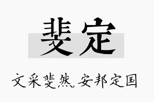 斐定名字的寓意及含义