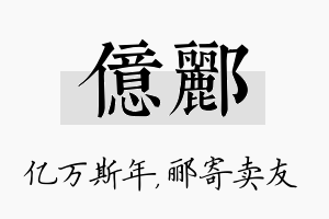 亿郦名字的寓意及含义