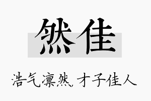 然佳名字的寓意及含义