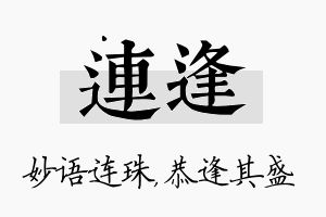 连逢名字的寓意及含义