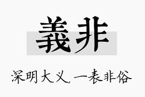 义非名字的寓意及含义