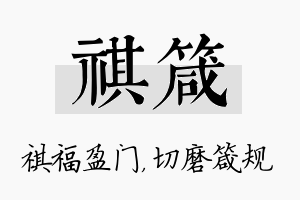 祺箴名字的寓意及含义