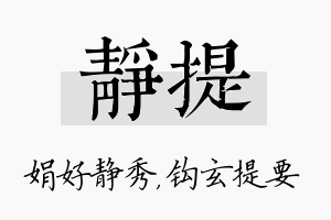 静提名字的寓意及含义